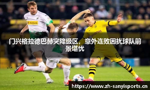 门兴格拉德巴赫突降级区，意外连败困扰球队前景堪忧