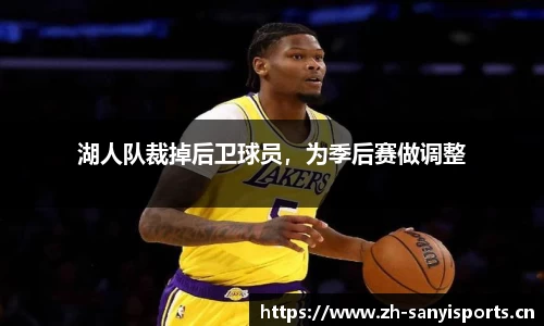 湖人队裁掉后卫球员，为季后赛做调整
