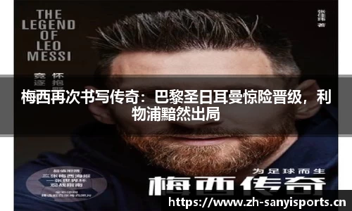 梅西再次书写传奇：巴黎圣日耳曼惊险晋级，利物浦黯然出局