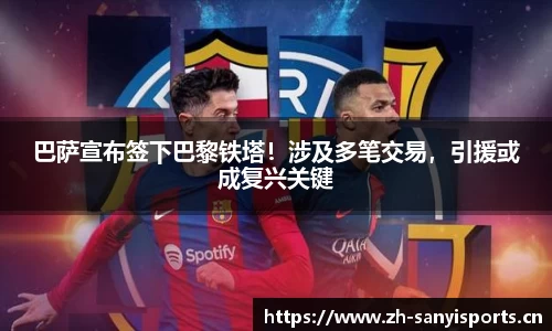 巴萨宣布签下巴黎铁塔！涉及多笔交易，引援或成复兴关键