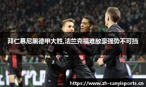 拜仁慕尼黑德甲大胜,法兰克福难敌豪强势不可挡