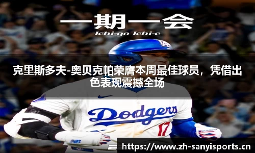 克里斯多夫-奥贝克帕荣膺本周最佳球员，凭借出色表现震撼全场