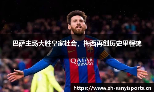 巴萨主场大胜皇家社会，梅西再创历史里程碑