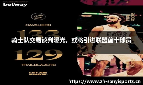 骑士队交易谈判曝光，或将引进联盟前十球员