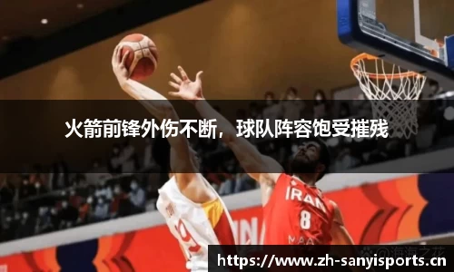 火箭前锋外伤不断，球队阵容饱受摧残