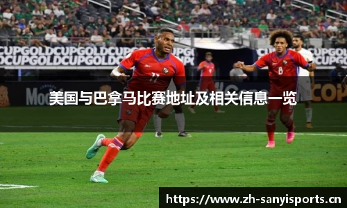 美国与巴拿马比赛地址及相关信息一览