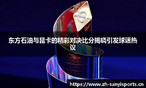 东方石油与昆卡的精彩对决比分揭晓引发球迷热议