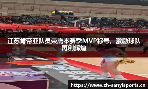 江苏肯帝亚队员荣膺本赛季MVP称号，激励球队再创辉煌